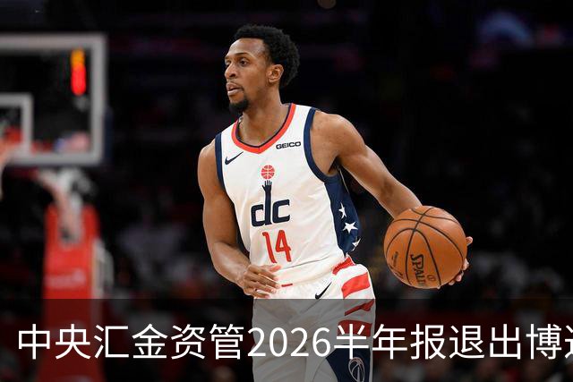 中央汇金资管2026半年报退出博迁新材前十大股东名单