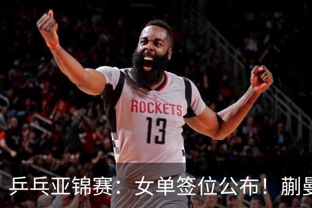 乒乓亚锦赛：女单签位公布！蒯曼有望再战桥本，石洵瑶或阻击张本