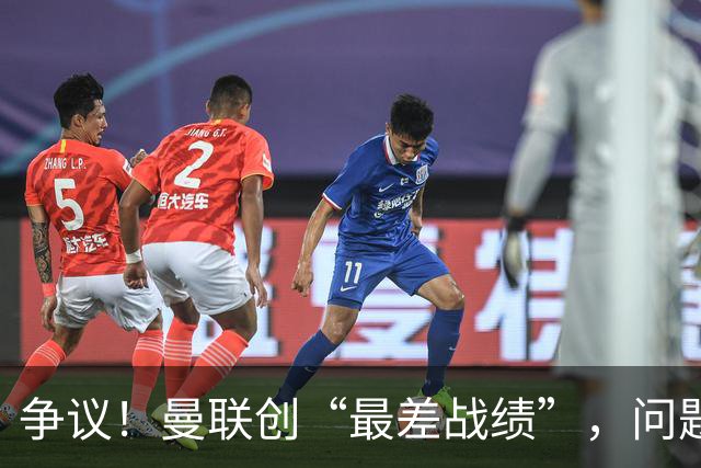 争议！曼联创“最差战绩”，问题根源被“扒出”，3年未投资后防