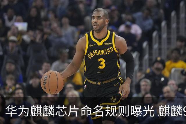 华为麒麟芯片命名规则曝光 麒麟9025新机或月底亮相