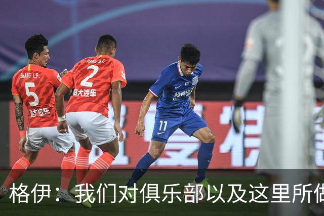 格伊：我们对俱乐部以及这里所做的一切抱有高度的信任和信心