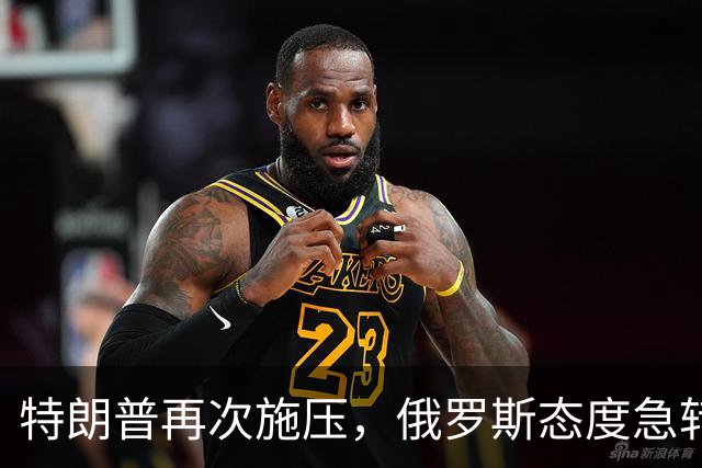 特朗普再次施压，俄罗斯态度急转180度，要全力保泽连斯基