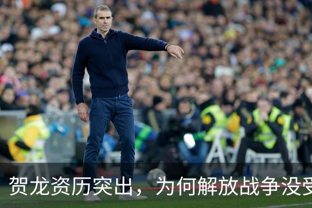 贺龙资历突出，为何解放战争没受重用？因造成过一次严重军事失败
