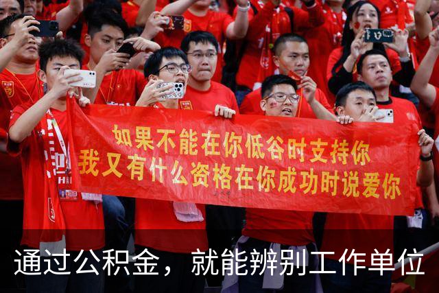 通过公积金，就能辨别工作单位