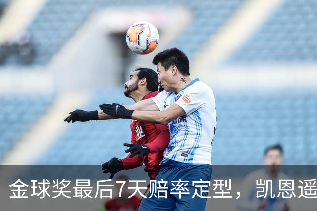 金球奖最后7天赔率定型，凯恩遥遥领先，梅西意外跌至第四