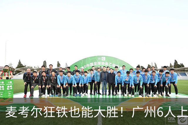 麦考尔狂铁也能大胜！广州6人上双，攻守均衡，真要成广东大哥了